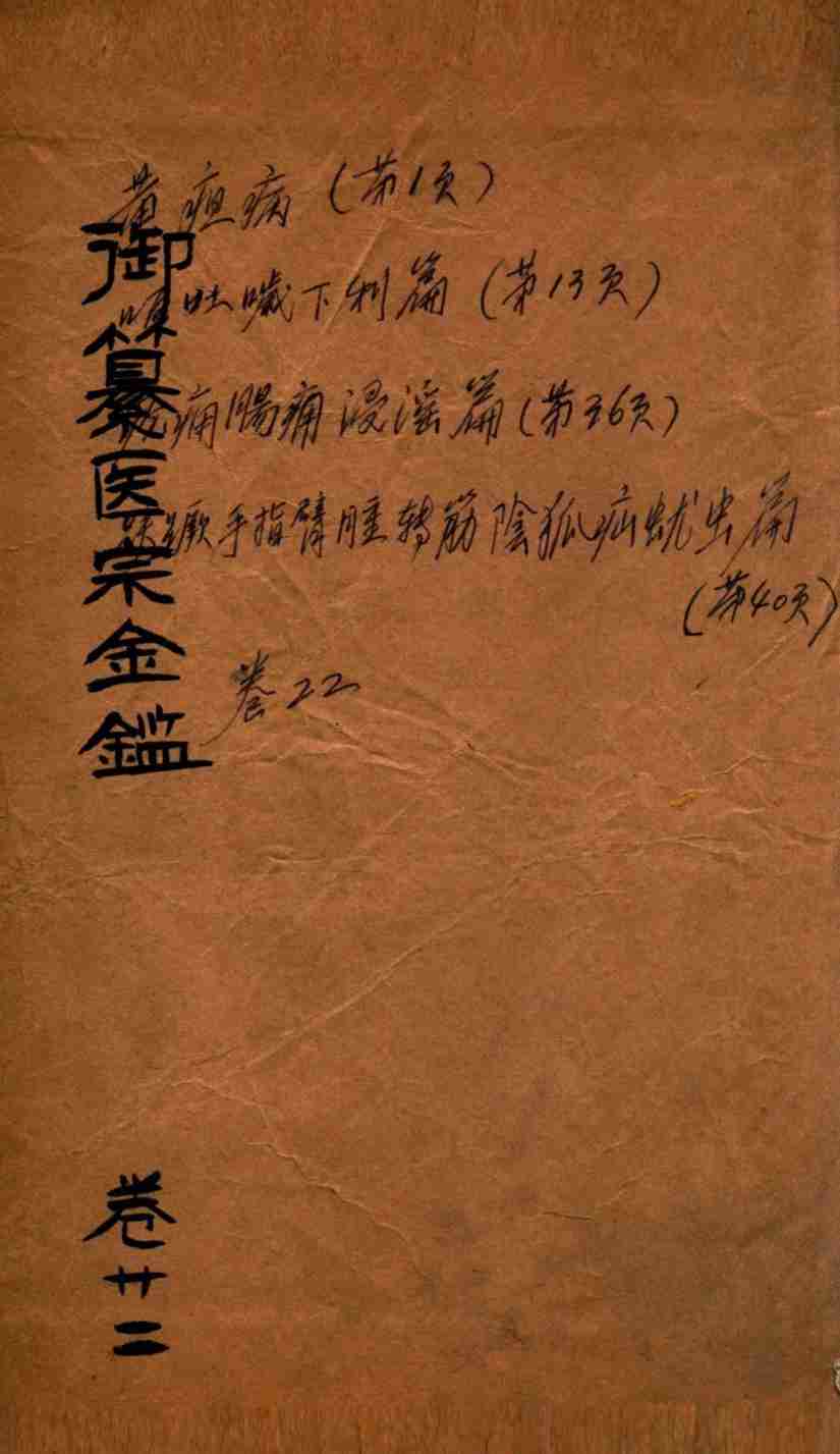 御篆医宗金签  卷22